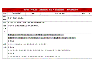24新教科版一年級(jí)上冊(cè)科學(xué)1.6《校園里的植物》表格式教學(xué)設(shè)計(jì).docx