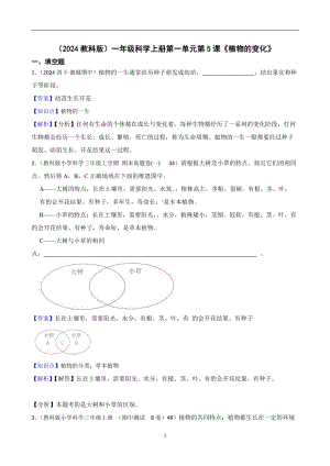 （2024教科版）一年級(jí)科學(xué)上冊(cè)第一單元第5課《植物的變化》課時(shí)練習(xí)題(教師版).docx
