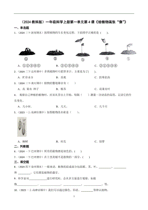 （2024教科版）一年級(jí)科學(xué)上冊(cè)第一單元第4課《給植物畫張“像”》課時(shí)練習(xí)題(學(xué)生版).docx