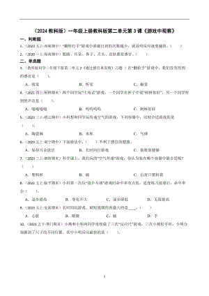 （2024教科版）一年級上冊科學第二單元第3課《游戲中觀察》課時練習題(學生版).docx