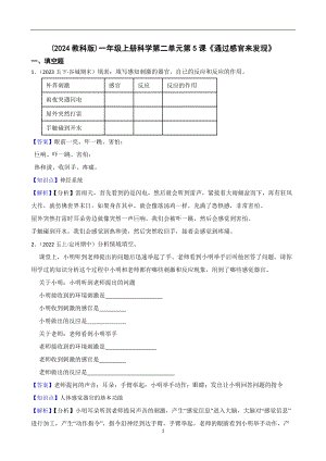 2024教科版）一年級上冊科學第二單元第5課通過感官來發現課時練習題(教師版).docx