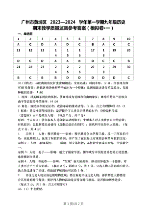 廣州市南沙區20232024學年第一學期九年級歷史期末教學質量監測模擬試卷（答案）.doc
