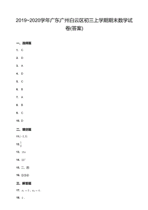 20192020學年廣東廣州白云區初三上學期期末數學試卷（答案）.docx