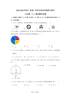 2022-2023學年廣東省廣州市天河區華南師大附中九年級（上）期末數學試卷（含答案）.docx