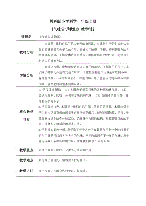 【核心素養】教科版小學科學一年級上冊 4.氣味告訴我們教案.docx