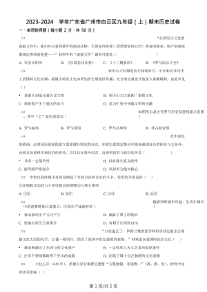 廣東省廣州市白云區(qū)2023-2024學(xué)年九年級(jí)上學(xué)期期末歷史試題.doc
