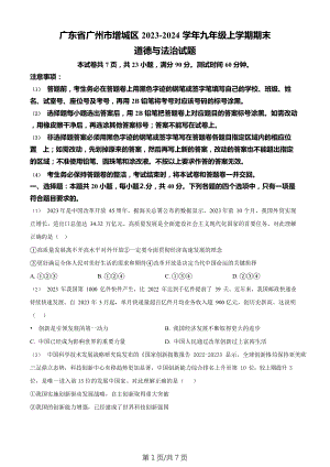 廣東省廣州市增城區2023-2024學年九年級上學期期末道德與法治試題.doc