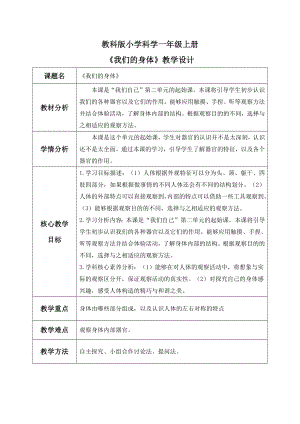 【核心素養】教科版小學科學一年級上冊 1.我們的身體教案.docx