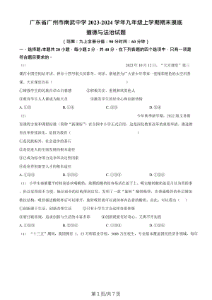 廣東省廣州市南武中學2023-2024學年九年級上學期期末摸底道德與法治試題.doc