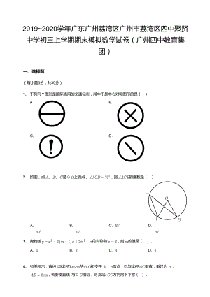 20192020學(xué)年廣東廣州荔灣區(qū)廣州市荔灣區(qū)四中聚賢中學(xué)初三上學(xué)期期末模擬數(shù)學(xué)試卷（廣州四中教育集團(tuán)）.docx