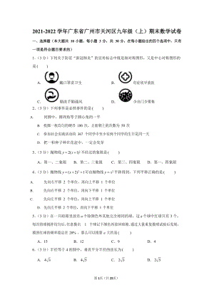 2021-2022學年廣東省廣州市天河區九年級（上）期末數學試卷（含答案）.docx