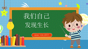 教科版小學(xué)科學(xué)一年級(jí)上冊2.發(fā)現(xiàn)生長課件.pptx