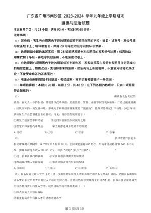 廣東省廣州市南沙區(qū)2023-2024學(xué)年九年級(jí)上學(xué)期期末道德與法治試題.doc