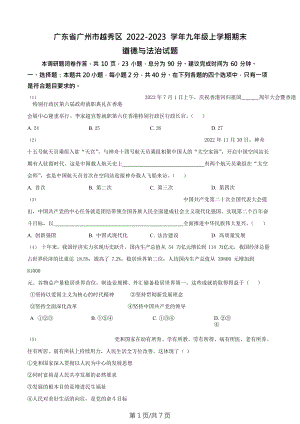 廣東省廣州市越秀區2022-2023學年九年級上學期期末道德與法治試題.doc