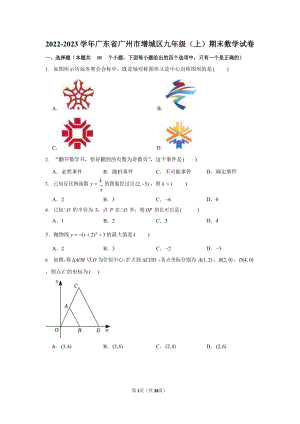 2022-2023學年廣東省廣州市增城區九年級（上）期末數學試卷（含答案）.docx