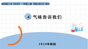 24新教科版一年級上冊科學2.4《氣味告訴我們》課件(共7張PPT).pptx