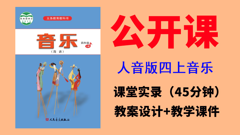 人音版四年級上冊音樂一師一優課視頻+教案+課件（全冊公開課）.rar