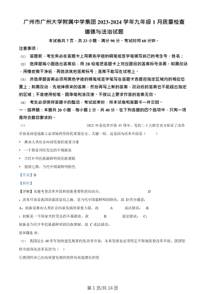 廣州市廣州大學附屬中學集團2023-2024學年九年級1月質量檢查道德與法治試題（答案）.doc