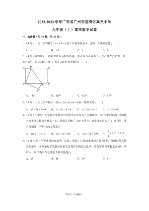 2022-2023學年廣東省廣州市荔灣區真光中學九年級（上）期末數學試卷（含答案）.docx