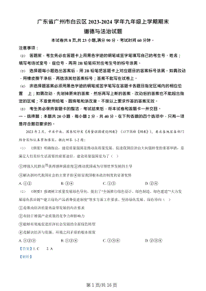 廣東省廣州市白云區(qū)2023-2024學(xué)年九年級(jí)上學(xué)期期末道德與法治試題（答案）.doc