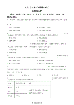 廣東省廣州市天河區(qū)2021-2022學(xué)年九年級(jí)上學(xué)期期末歷史試題.doc