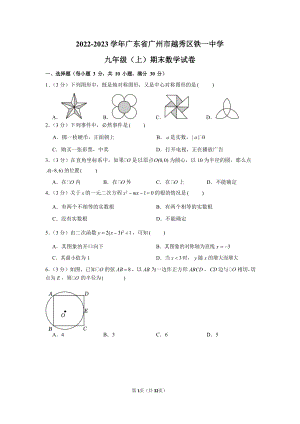 2022-2023學年廣東省廣州市越秀區鐵一中學九年級（上）期末數學試卷（含答案）.docx