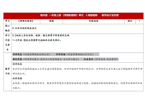 24新教科版一年級上冊科學1.2觀察植物表格式教學設計.docx