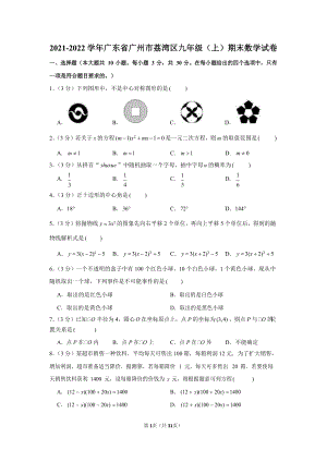 2021-2022學年廣東省廣州市荔灣區九年級（上）期末數學試卷（含答案）.docx