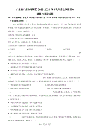 廣東省廣州市海珠區(qū)2023-2024學(xué)年九年級(jí)上學(xué)期期末道德與法治試題.doc