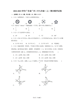 2022-2023學年廣東省廣州二中九年級（上）期末數學試卷（含答案）.docx