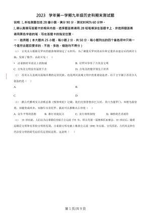 廣東省廣州市番禺區(qū)2023-2024學(xué)年部編版歷史九年級(jí)上學(xué)期期末試題.doc