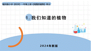 24新教科版一年級上冊科學1.1《我們知道的植物》課件-(共10張PPT+視頻).pptx