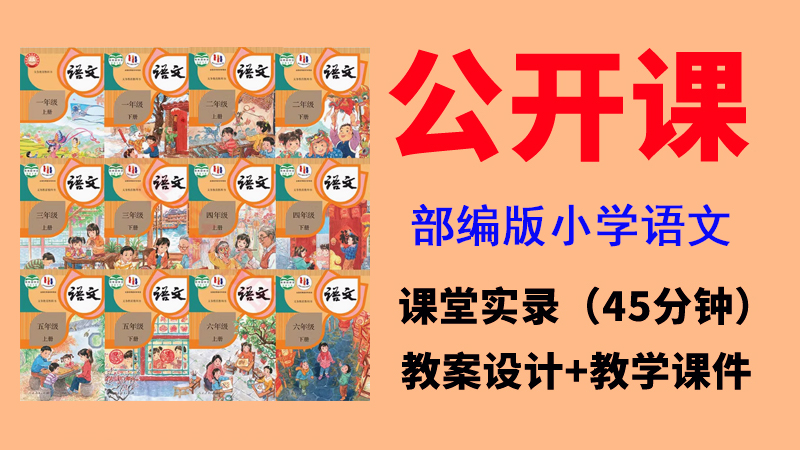 新人教部編版三年級上冊語文公開課視頻+教案+課件ppt（全冊一師一優課）.rar