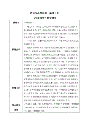 【核心素養】教科版小學科學一年級上冊 2.觀察植物教案.docx