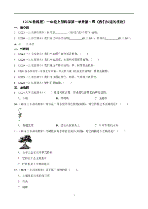 （2024教科版）一年級(jí)上冊(cè)科學(xué)第一單元第1課《我們知道的植物》課時(shí)練習(xí)題(學(xué)生版).docx