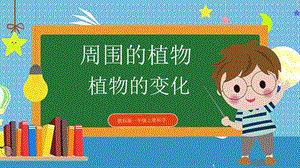教科版小學科學一年級上冊5.植物的變化課件.pptx