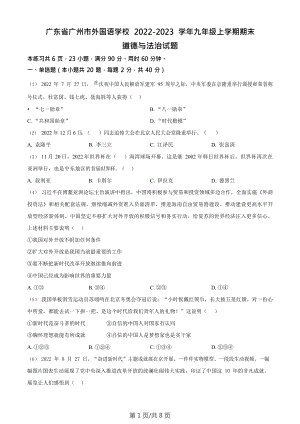 廣東省廣州市外國語學校2022-2023學年九年級上學期期末道德與法治試題.doc