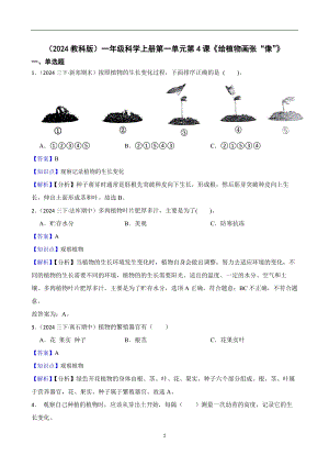 2024教科版）一年級科學上冊第一單元第4課給植物畫張“像”課時練習題(教師版).docx
