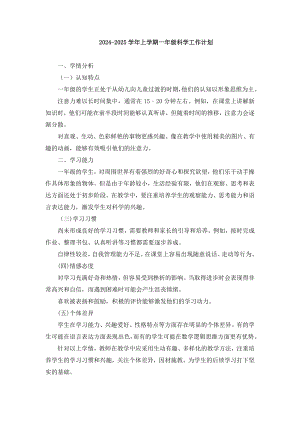 2024-2025學年教科版一年級上冊科學工作計劃+教學進度安排.docx