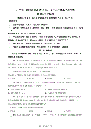 廣東省廣州市黃埔區(qū)2023-2024學(xué)年九年級(jí)上學(xué)期期末道德與法治試題.doc