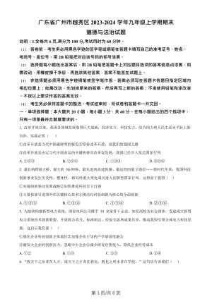 廣東省廣州市越秀區(qū)2023-2024學(xué)年九年級(jí)上學(xué)期期末道德與法治試題.doc