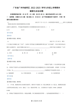 廣東省廣州市越秀區2022-2023學年九年級上學期期末道德與法治試題（答案）.doc