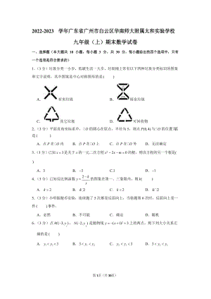 2022-2023學年廣東省廣州市白云區華南師大附屬太和實驗學校九年級（上）期末數學試卷（含答案）.docx