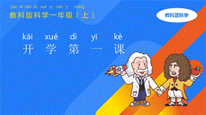 教科版小學(xué)科學(xué)一年級(jí)科學(xué)開學(xué)第一課.pptx