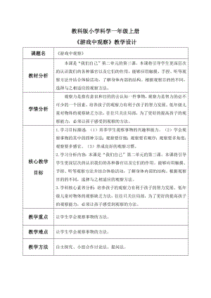 【核心素養(yǎng)】教科版小學(xué)科學(xué)一年級(jí)上冊(cè) 3.游戲中的觀察教案.docx