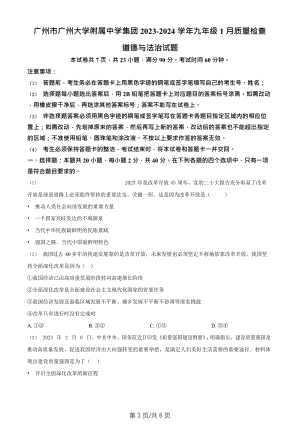 廣州市廣州大學附屬中學集團2023-2024學年九年級1月質量檢查道德與法治試題.doc