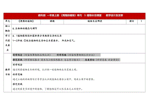 24新教科版一年級上冊科學1.3 《植物長在哪里》表格式教學設計.docx