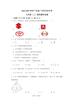 2022-2023學年廣東省廣州市天河中學九年級（上）期末數學試卷（含答案）.docx