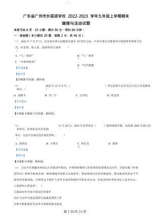 廣東省廣州市外國語學校2022-2023學年九年級上學期期末道德與法治試題（答案）.doc