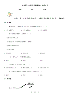 24新教科版一年級上冊科學期末測試科學試卷含答案.doc